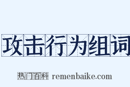 攻击行为组词是什么意思的图片